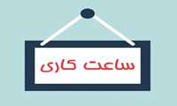 اعلام ساعت کاری جدید کتابخانه