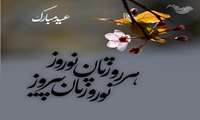 تبریک سال نو 1405