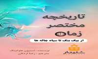 پیشنهاد کتاب ( تاریخچه‌ی مختصر زمان  )