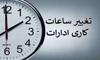 اطلاعیه تغییر ساعت کاری کتابخانه پژوهشکده