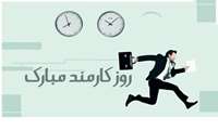 تبریک روز کارمند
