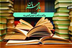 24 آبان، روز کتاب و کتابخوانی و کتابدار مبارک