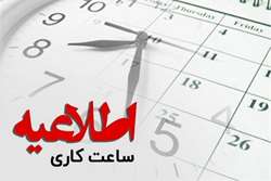 تغییر ساعت کاری کتابخانه پژوهشکده