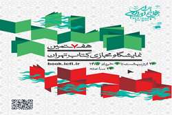 هفتمین نمایشگاه مجازی کتاب تهران
