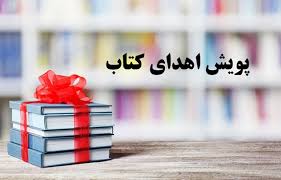 اطلاع رسانی اهدای کتب تخصصی در کتابخانه مرکزی دانشگاه