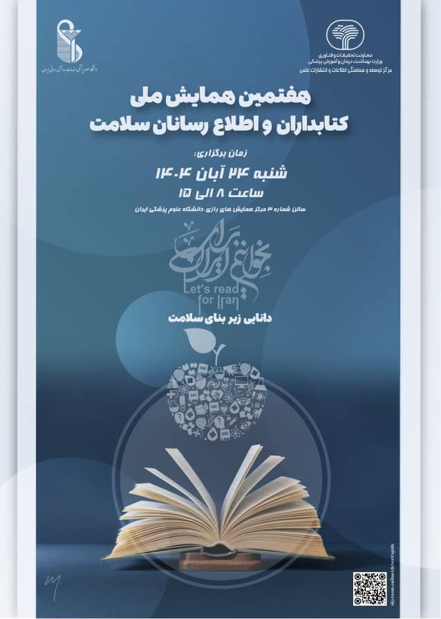 برگزاری هفتمین همایش ملی کتابداران و اطلاع‌رسانان سلامت