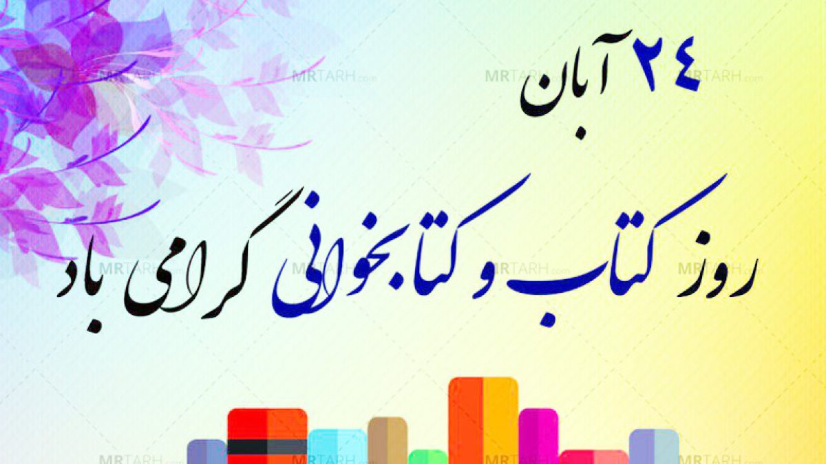 گرامیداشت هفته کتاب، کتابخوانی و کتابدار 