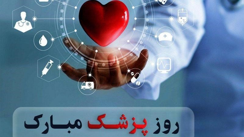 روز پزشک مبارک