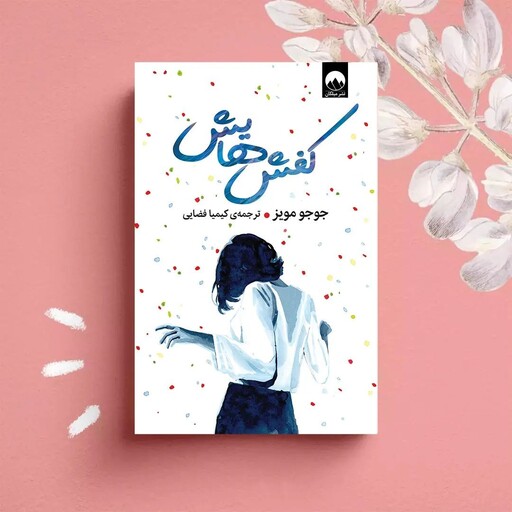 پیشنهاد کتاب (کفش های دیگری)