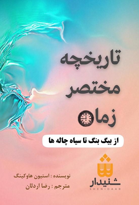 پیشنهاد کتاب ( تاریخچه‌ی مختصر زمان  )