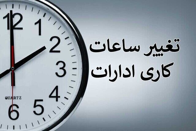 اطلاعیه تغییر ساعت کاری کتابخانه پژوهشکده