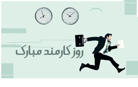 تبریک روز کارمند
